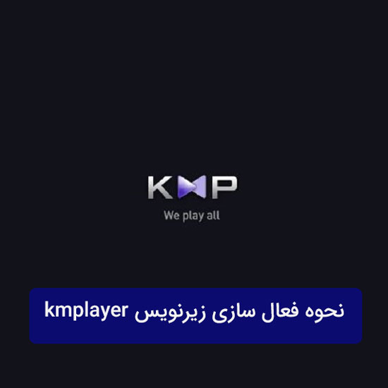 نحوه فعال سازی زیرنویس kmplayer نحوه فعال سازی زیرنویس kmplayer