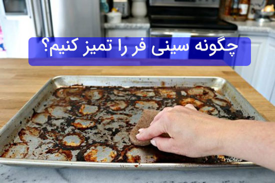 چگونه سینی فر را تمیز کنیم؟