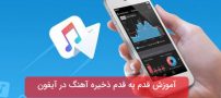 آموزش قدم به قدم ذخیره آهنگ در آیفون