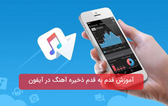 آموزش قدم به قدم ذخیره آهنگ در آیفون آموزش قدم به قدم ذخیره آهنگ در آیفون