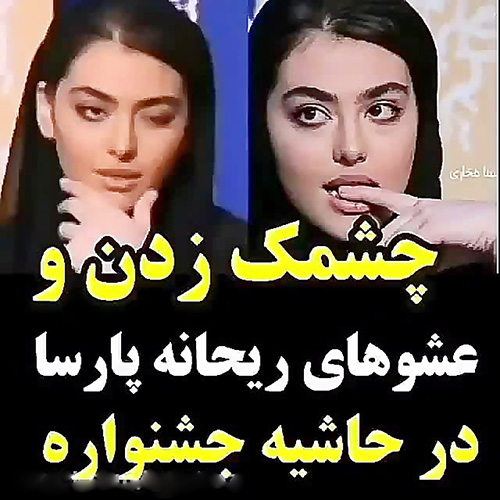 جنجال عشوه و چشمک ریحانه پارسا در جشنواره فیلم فجر (عکس9