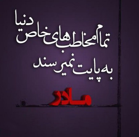 عکس پروفایل روز مادر و عکس نوشته تبریک روز مادر عکس پروفایل روز مادر و عکس نوشته تبریک روز مادر