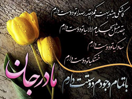 عکس پروفایل روز مادر و عکس نوشته تبریک روز مادر عکس پروفایل روز مادر و عکس نوشته تبریک روز مادر