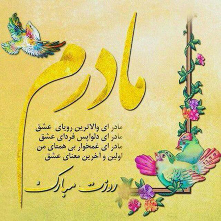 عکس پروفایل روز مادر و عکس نوشته تبریک روز مادر عکس پروفایل روز مادر و عکس نوشته تبریک روز مادر
