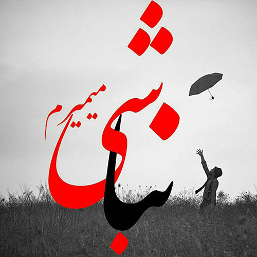 متن زیبا برای تبریک روز مادر و زن متن زیبا برای تبریک روز مادر و زن