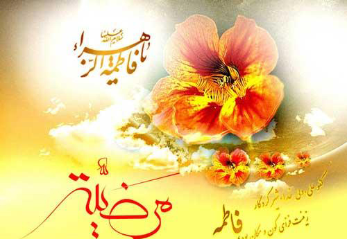 عکس و متن تبریک ولادت حضرت فاطمه (س) عکس و متن تبریک ولادت حضرت فاطمه (س)