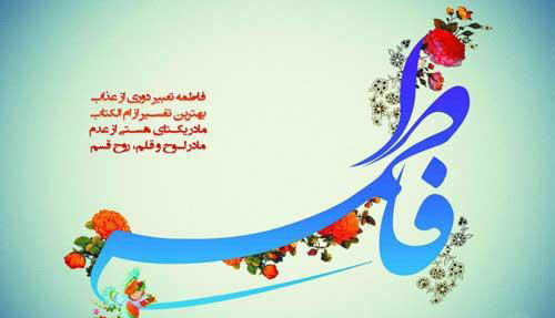 عکس و متن تبریک ولادت حضرت فاطمه (س) عکس و متن تبریک ولادت حضرت فاطمه (س)