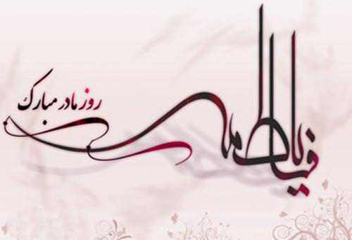 عکس و متن تبریک ولادت حضرت فاطمه (س) عکس و متن تبریک ولادت حضرت فاطمه (س)