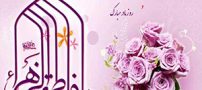 عکس و متن تبریک ولادت حضرت فاطمه (س)