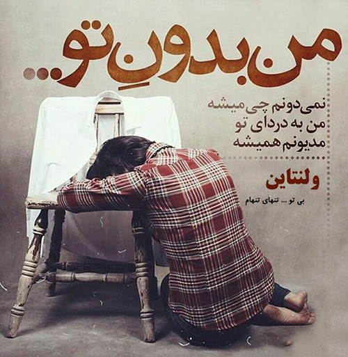 متن غمگین و عکس پروفایل ولنتاین غمگین و تنهایی متن غمگین و عکس پروفایل ولنتاین غمگین و تنهایی