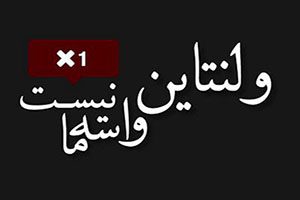 متن غمگین و عکس پروفایل ولنتاین غمگین و تنهایی