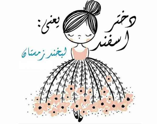 عکس نوشته و متن تبریک تولد متولدین اسفند