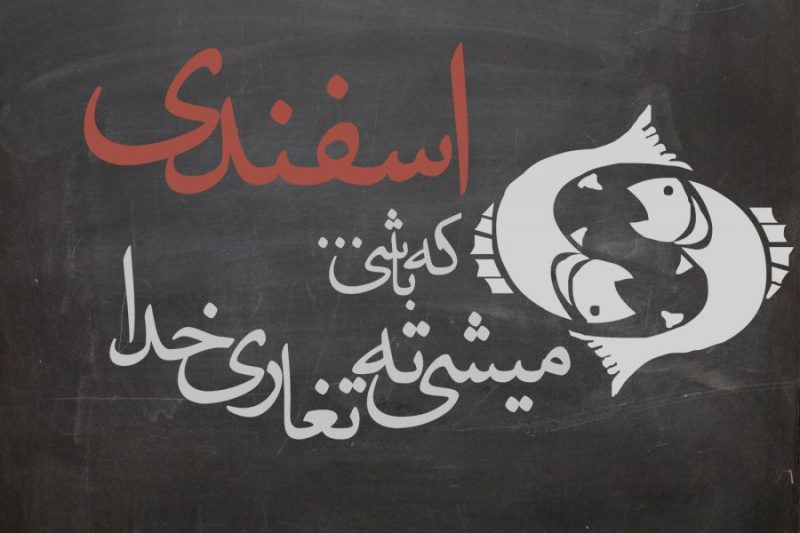 عکس نوشته و متن تبریک تولد متولدین اسفند