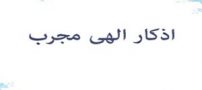 شش ذکر قوی برای برآورده شدن حاجت
