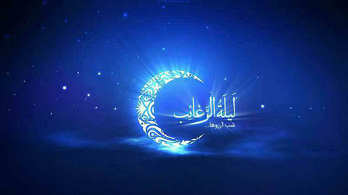 زمان لیله الرغائب ۹۸ و اعمال شب آرزوها (عکس) زمان لیله الرغائب ۹۸ و اعمال شب آرزوها (عکس)