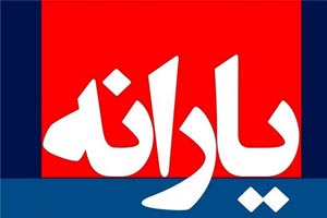 طرح پرداخت یارانه کرونا به افراد روز مزد