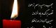 متن تسلیت برای فوت اقوام