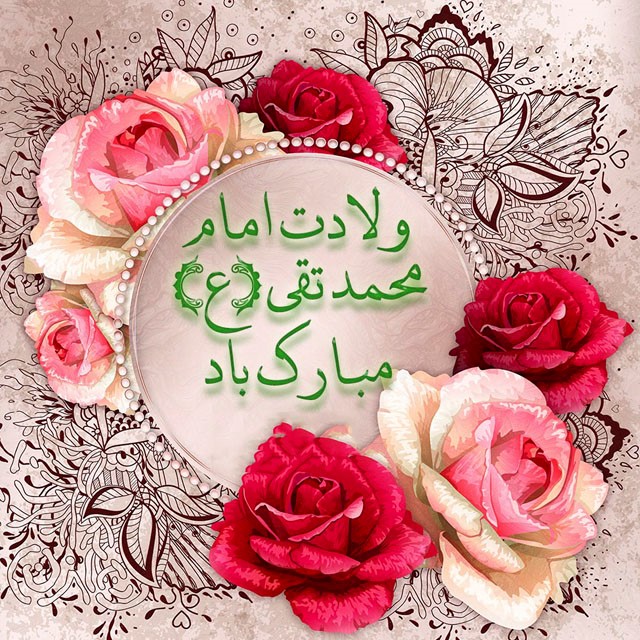 متن و عکس تبریک ولادت امام جواد (ع)