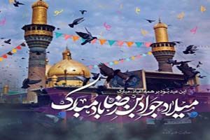 متن و عکس تبریک ولادت امام جواد (ع)