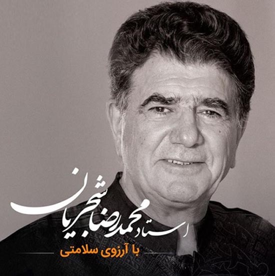 آخرین خبر از وضع جسمانی استاد شجریان آخرین خبر از وضع جسمانی استاد شجریان