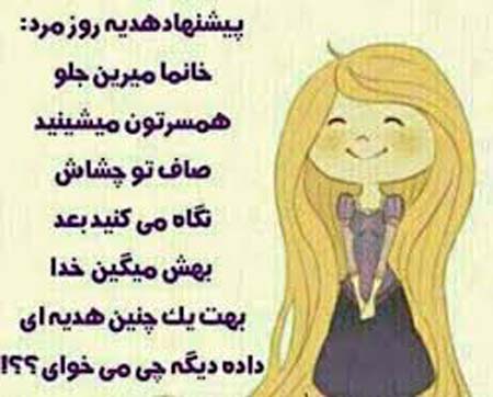 عکس خنده دار و اس ام اس طنز تبریک روز مرد