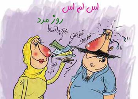 عکس خنده دار و اس ام اس طنز تبریک روز مرد