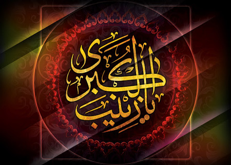 متن تسلیت وفات و عکس تسلیت وفات حضرت زینب (س) متن تسلیت وفات و عکس تسلیت وفات حضرت زینب (س)