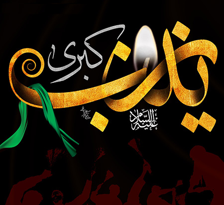 متن تسلیت وفات و عکس تسلیت وفات حضرت زینب (س) متن تسلیت وفات و عکس تسلیت وفات حضرت زینب (س)