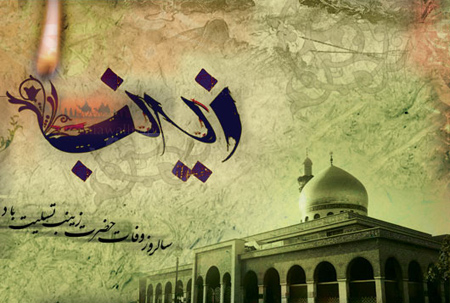 متن تسلیت وفات و عکس تسلیت وفات حضرت زینب (س) متن تسلیت وفات و عکس تسلیت وفات حضرت زینب (س)
