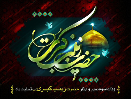متن تسلیت وفات و عکس تسلیت وفات حضرت زینب (س) متن تسلیت وفات و عکس تسلیت وفات حضرت زینب (س)