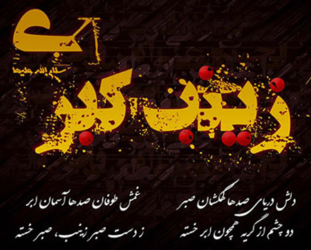 متن تسلیت وفات و عکس تسلیت وفات حضرت زینب (س) متن تسلیت وفات و عکس تسلیت وفات حضرت زینب (س)