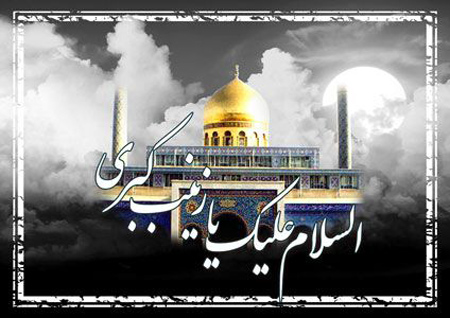 متن تسلیت وفات و عکس تسلیت وفات حضرت زینب (س) متن تسلیت وفات و عکس تسلیت وفات حضرت زینب (س)