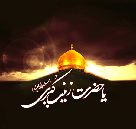 متن تسلیت وفات و عکس تسلیت وفات حضرت زینب (س) متن تسلیت وفات و عکس تسلیت وفات حضرت زینب (س)