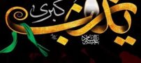 متن تسلیت وفات و عکس تسلیت وفات حضرت زینب (س)