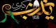 متن تسلیت وفات و عکس تسلیت وفات حضرت زینب (س)