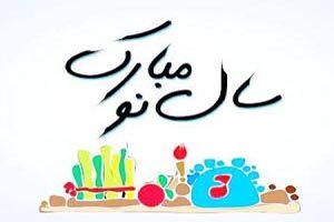متن زیبا و پیامک تبریک سال نو و عید نوروز