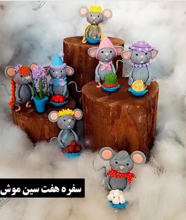 مدل جدید سفره هفت سین نوروز 1399 سال موش