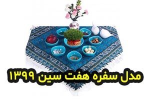 مدل جدید سفره هفت سین نوروز 1399 سال موش