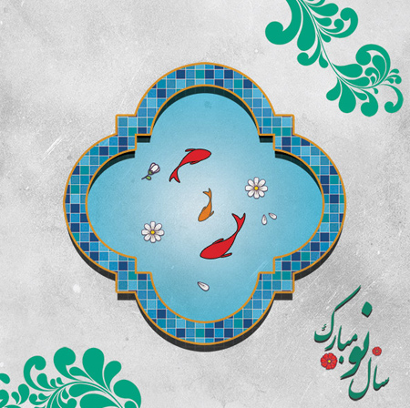 کارت پستال تبریک عید نوروز کارت پستال تبریک عید نوروز