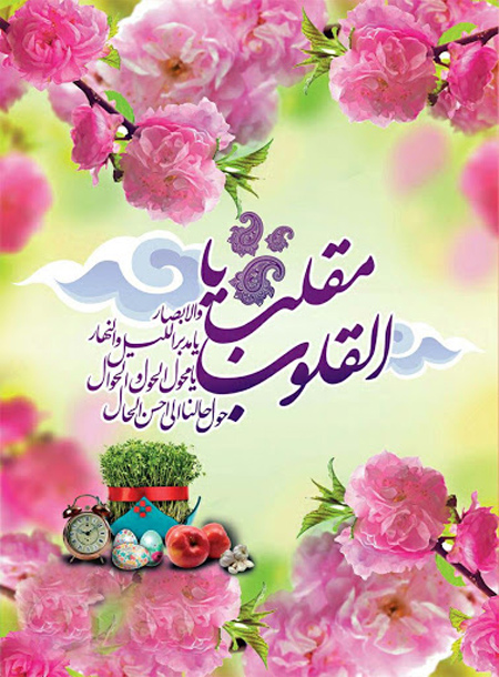 کارت پستال تبریک عید نوروز کارت پستال تبریک عید نوروز