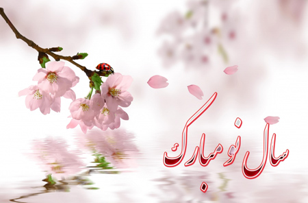 کارت پستال تبریک عید نوروز کارت پستال تبریک عید نوروز