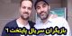 بیوگرافی بازیگران سریال پایتخت 6 (عکس)