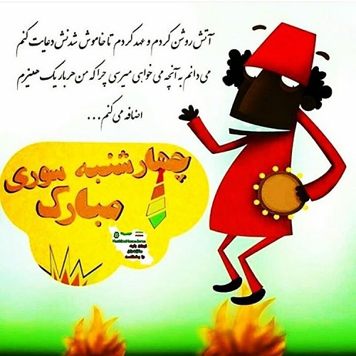 عکس و اس ام اس خنده دار چهار شنبه سوری عکس و اس ام اس خنده دار چهار شنبه سوری