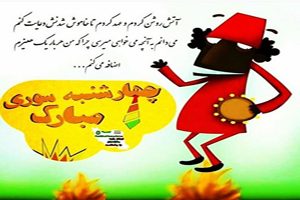 عکس و اس ام اس خنده دار چهار شنبه سوری