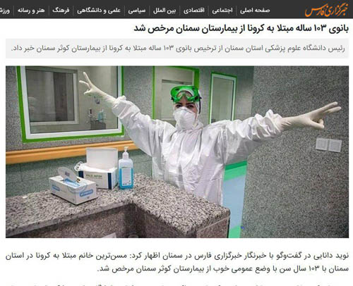 پیروزی پیرزن 103 ساله سمنانی بر کرونا پیروزی پیرزن 103 ساله سمنانی بر کرونا