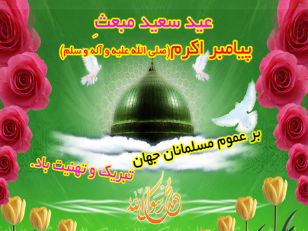 پیامک و عکس تبریک عید مبعث رسول اکرم