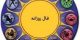 فال روزانه دوشنبه 4 فروردین 1399