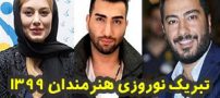 عکس های بازیگران و چهره ها در عید نوروز 99