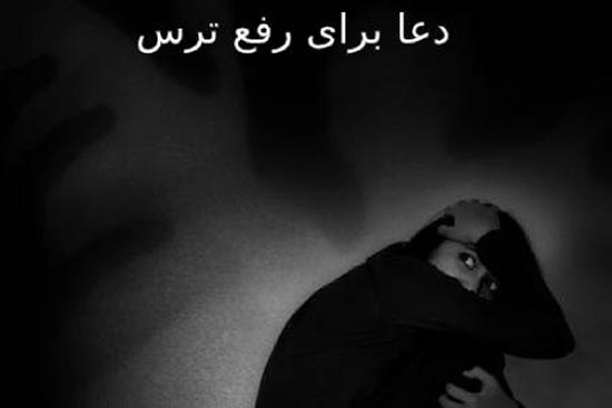 دعا و ذکر برای رفع ترس و وحشت