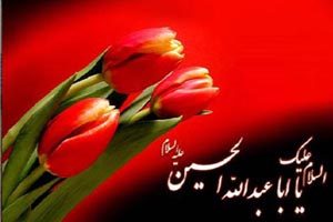 اس ام اس تبریک ولادت امام حسین